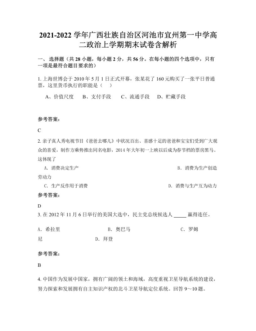 2021-2022学年广西壮族自治区河池市宜州第一中学高二政治上学期期末试卷含解析