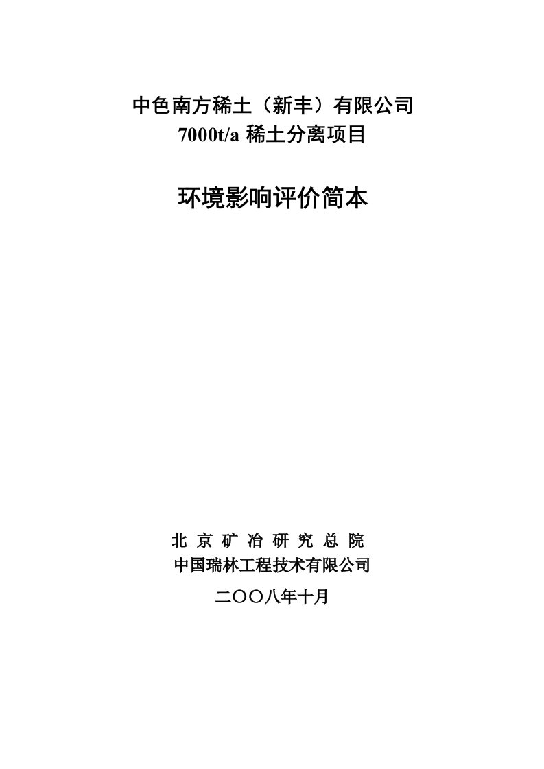 中色南方稀土（新丰）有限公司7000ta稀土分离项目环境影响