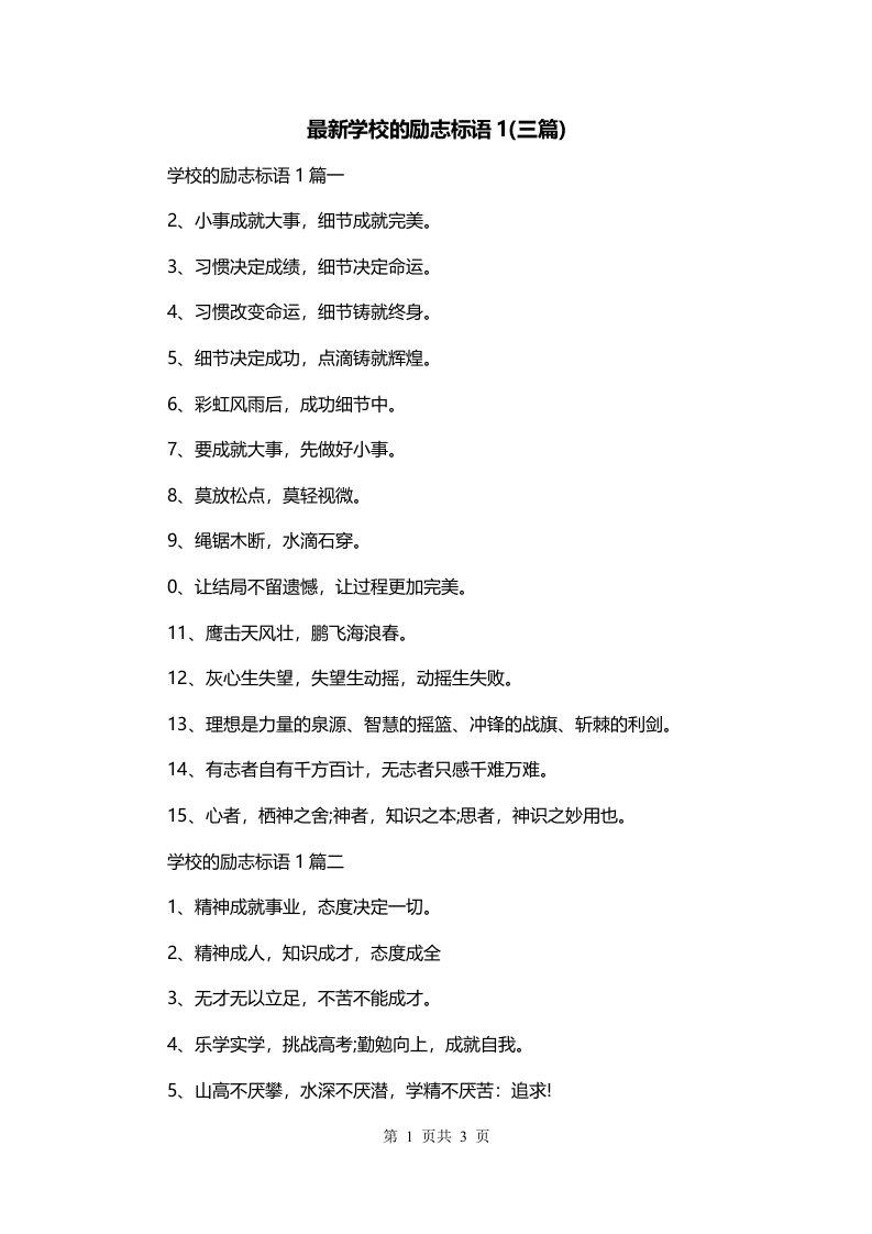 最新学校的励志标语1三篇