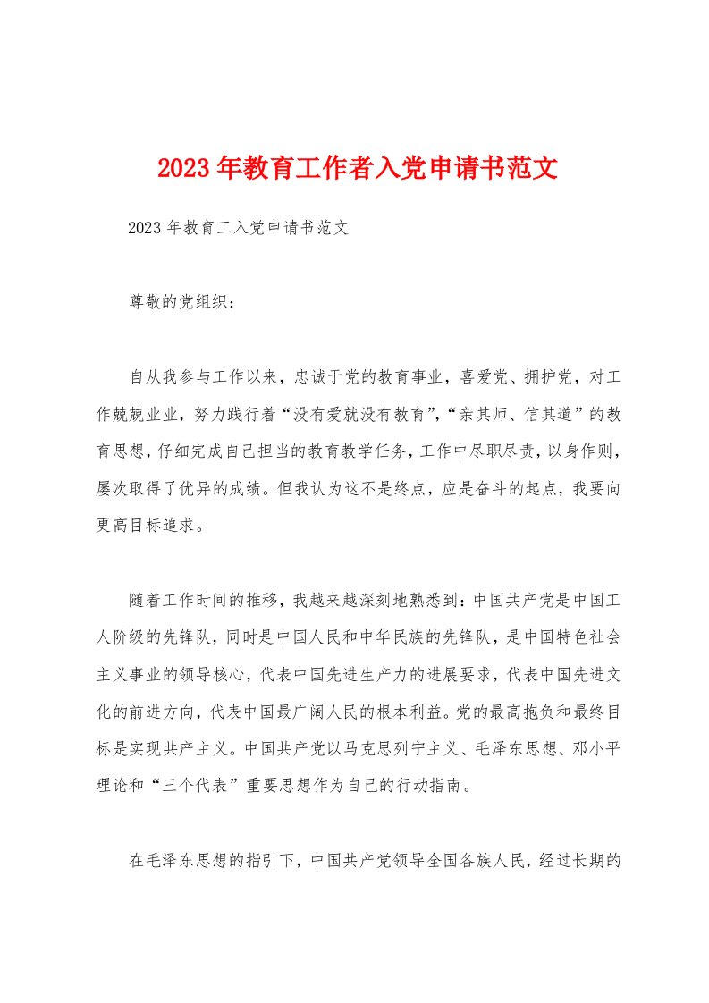 2023年教育工作者入党申请书范文