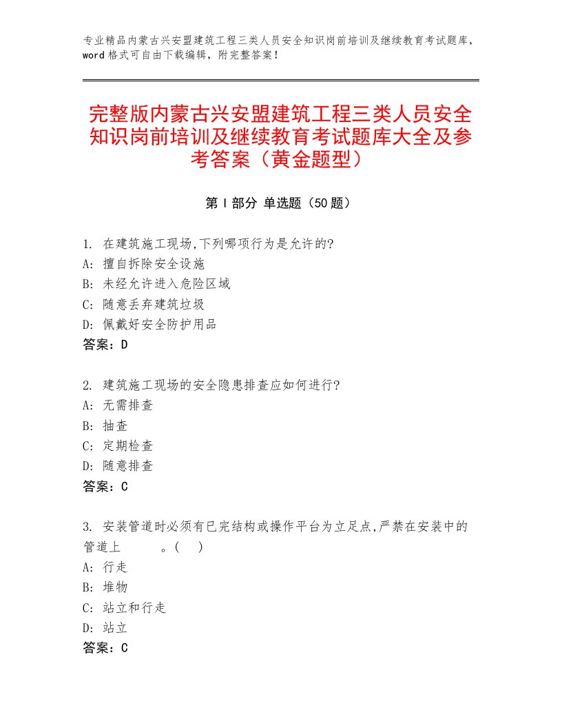 完整版内蒙古兴安盟建筑工程三类人员安全知识岗前培训及继续教育考试题库大全及参考答案（黄金题型）