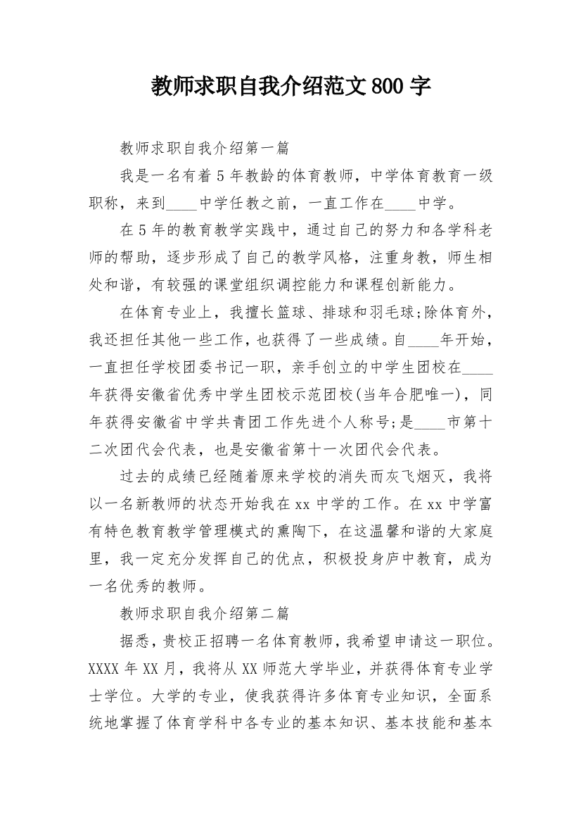 教师求职自我介绍范文800字