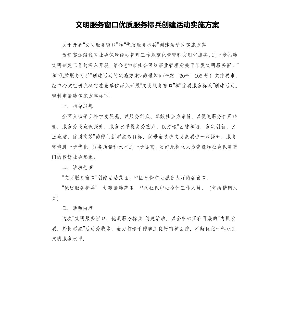 文明服务窗口优质服务标兵创建活动实施方案