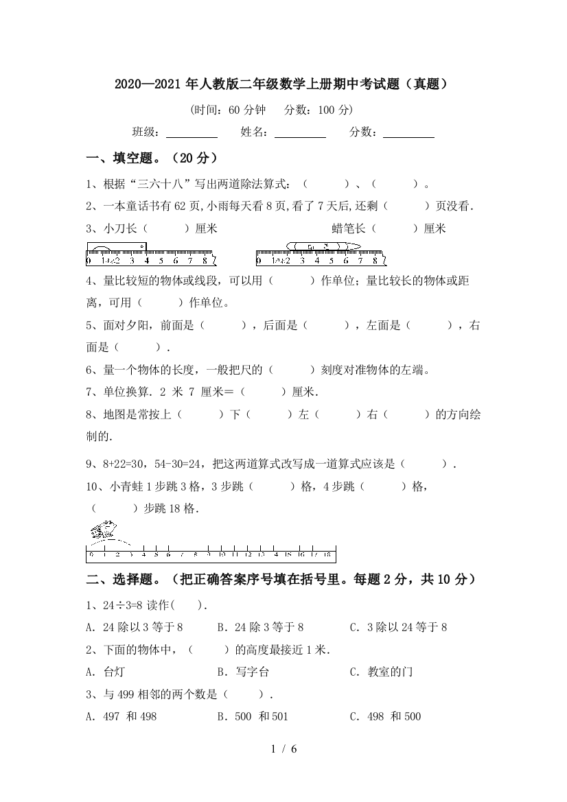 2020—2021年人教版二年级数学上册期中考试题(真题)