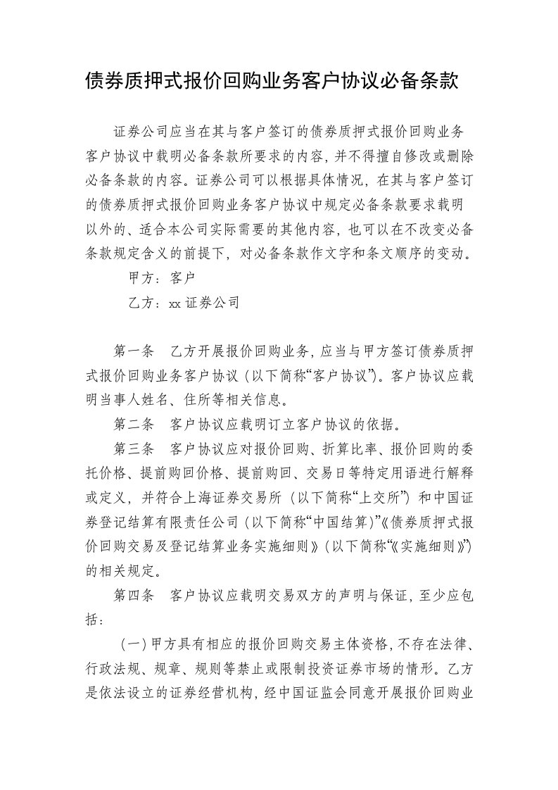 推荐-债券质押式报价回购业务客户协议必备条款