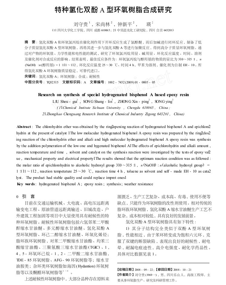 特种氢化双酚a型环氧树脂合成研究