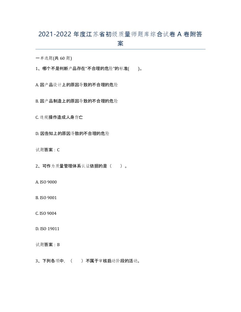 2021-2022年度江苏省初级质量师题库综合试卷A卷附答案