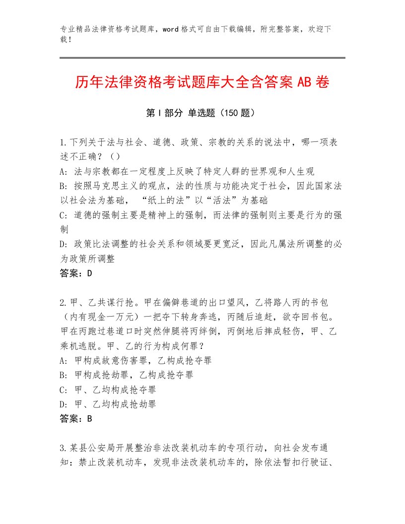 优选法律资格考试带解析答案