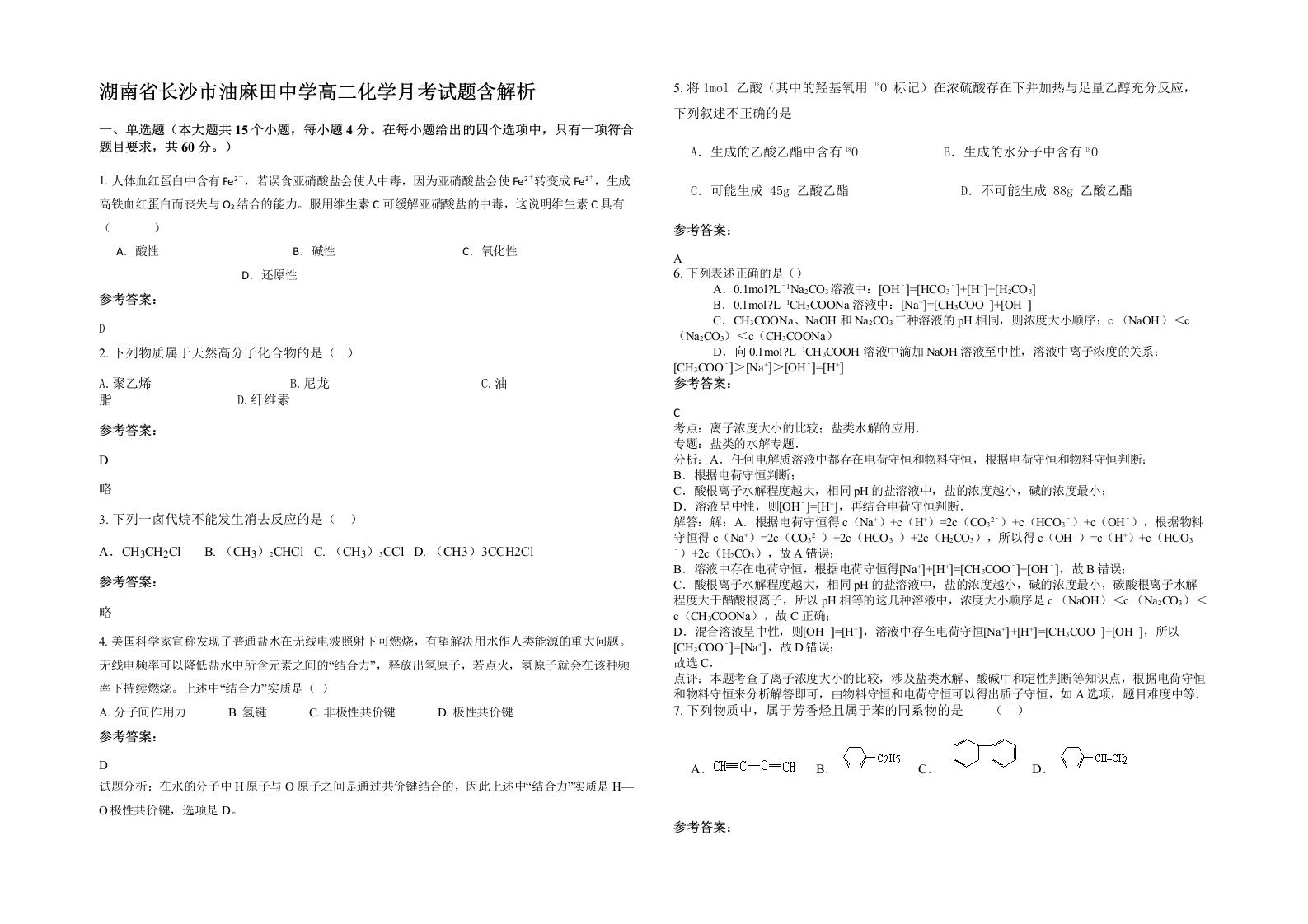 湖南省长沙市油麻田中学高二化学月考试题含解析