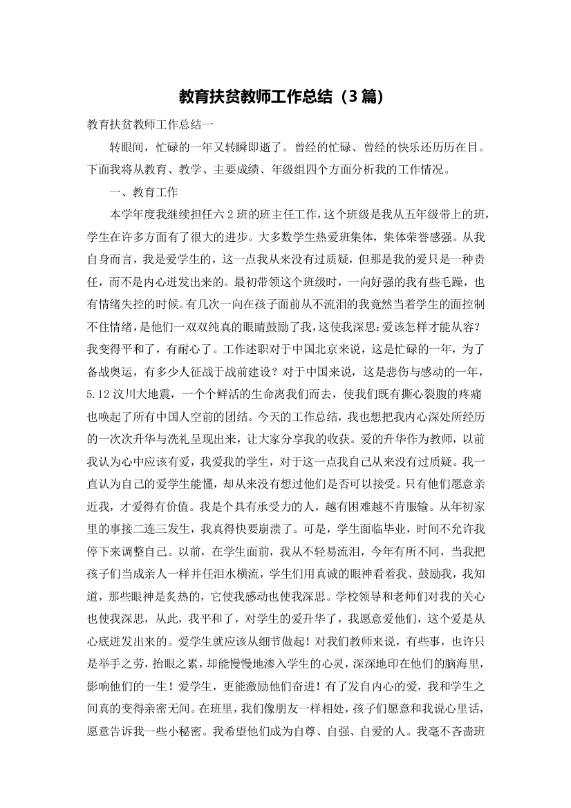 教育扶贫教师工作总结（3篇）