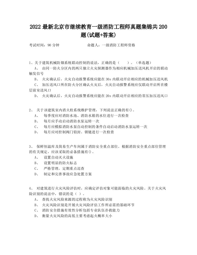 2022最新北京市继续教育一级消防工程师真题集锦共200题(试题+答案)