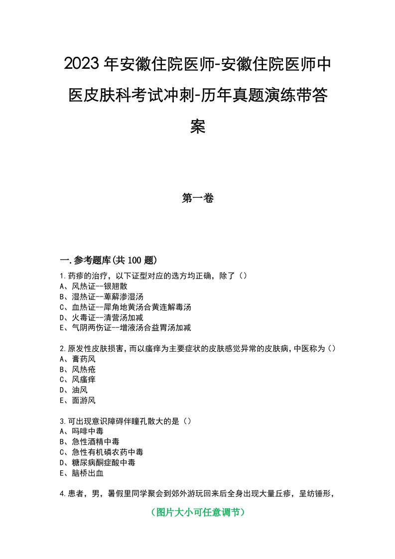 2023年安徽住院医师-安徽住院医师中医皮肤科考试冲刺-历年真题演练带答案