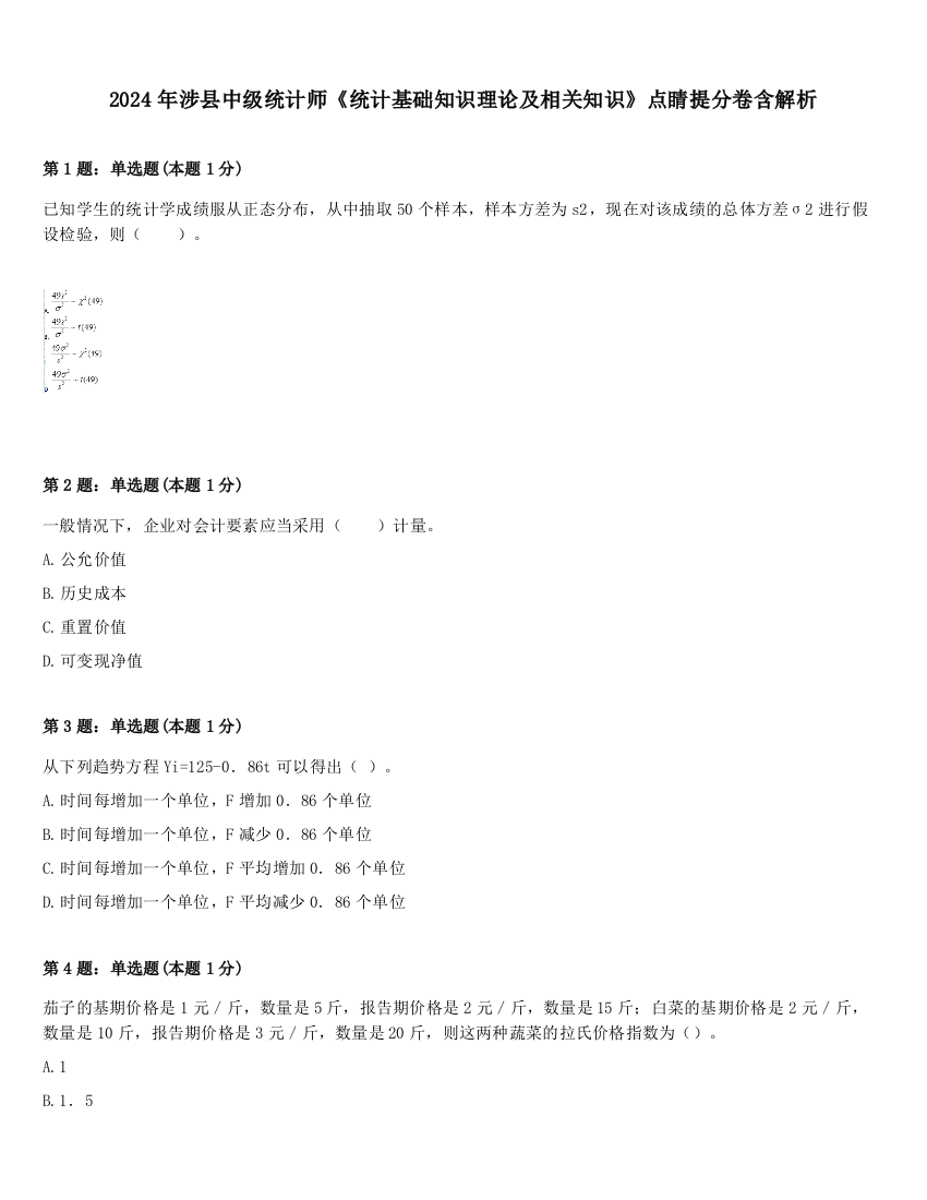 2024年涉县中级统计师《统计基础知识理论及相关知识》点睛提分卷含解析