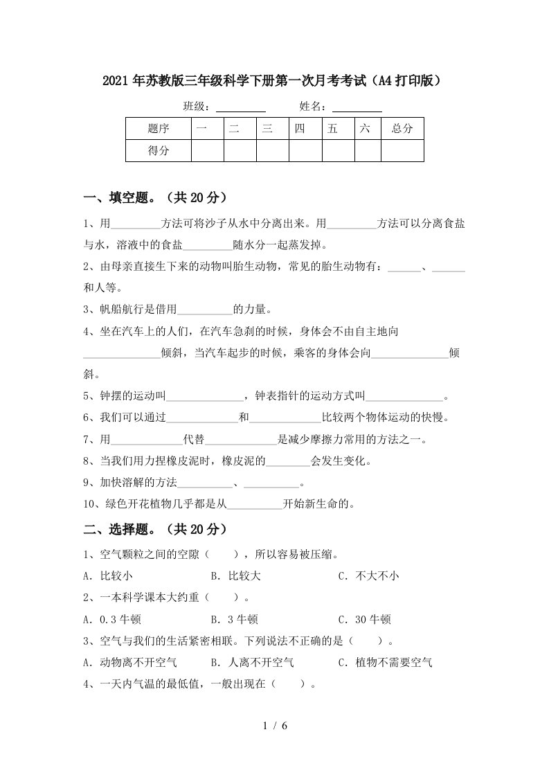 2021年苏教版三年级科学下册第一次月考考试A4打印版