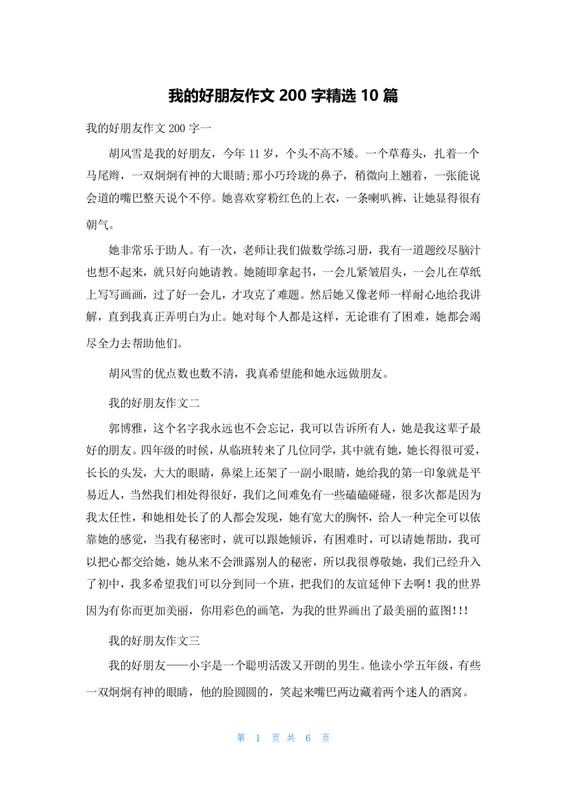 我的好朋友作文200字精选10篇