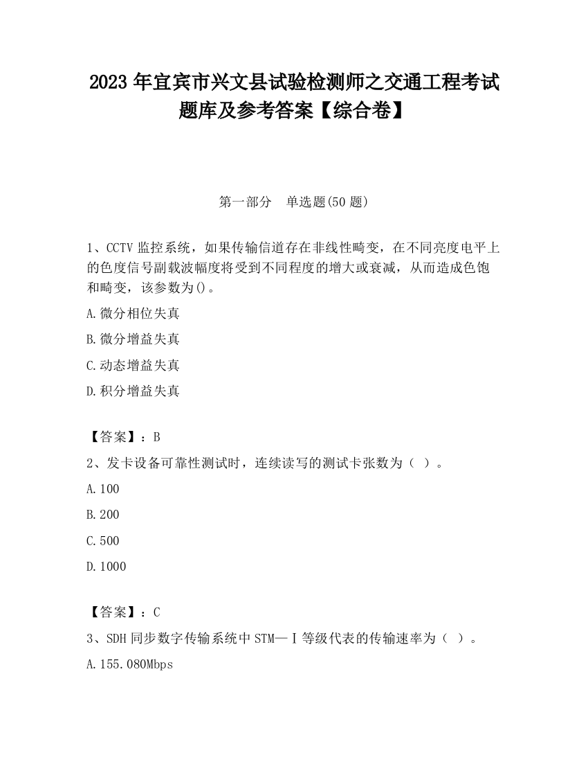 2023年宜宾市兴文县试验检测师之交通工程考试题库及参考答案【综合卷】