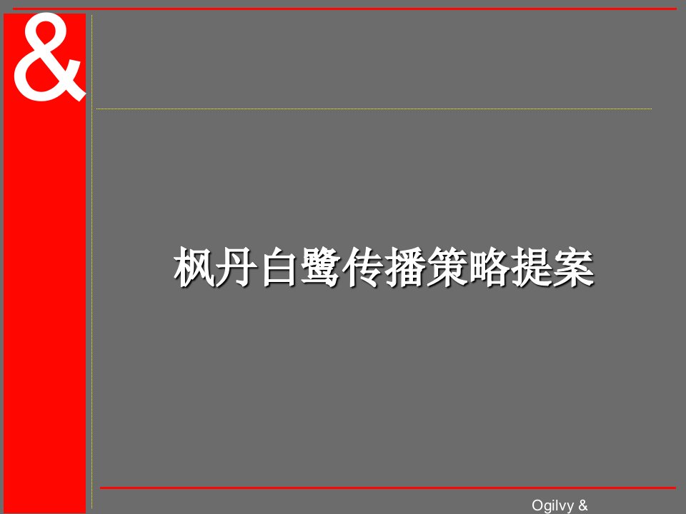 [精选]枫丹白露酒店营销策略