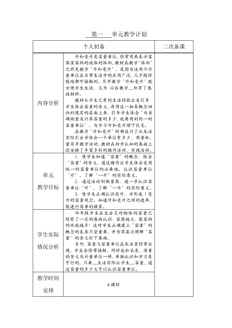 苏教版四年级上册数学表格式教案