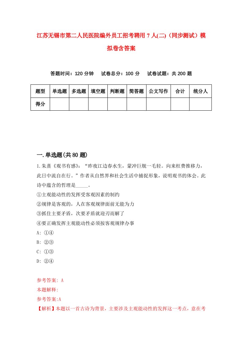 江苏无锡市第二人民医院编外员工招考聘用7人二同步测试模拟卷含答案5