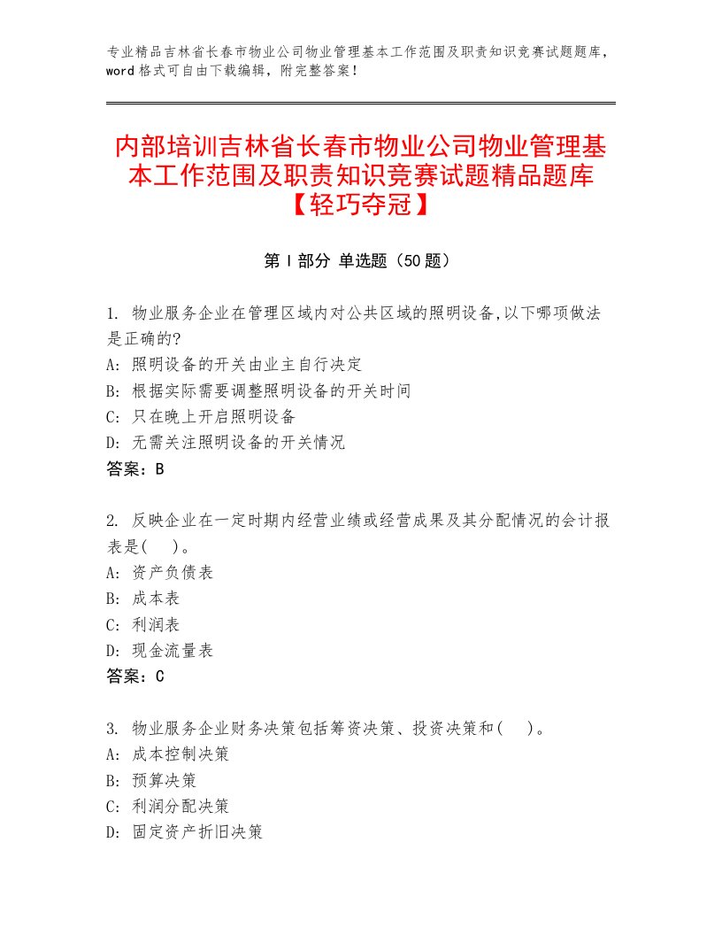 内部培训吉林省长春市物业公司物业管理基本工作范围及职责知识竞赛试题精品题库【轻巧夺冠】