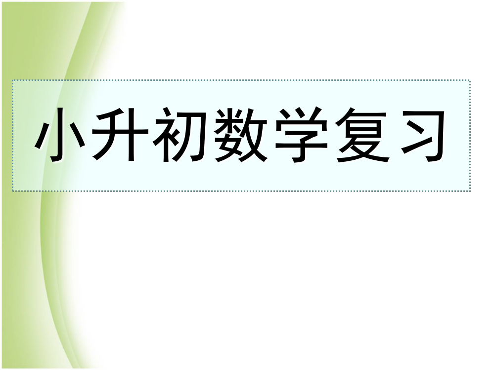 六年级小升初数学复习