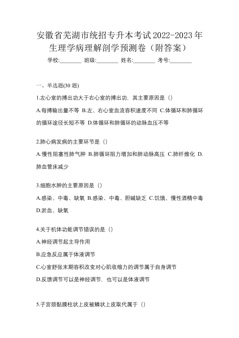 安徽省芜湖市统招专升本考试2022-2023年生理学病理解剖学预测卷附答案