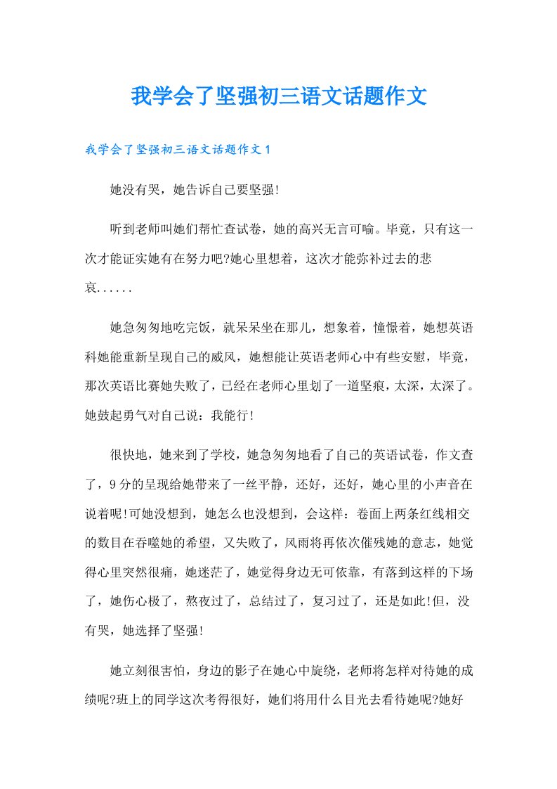 我学会了坚强初三语文话题作文