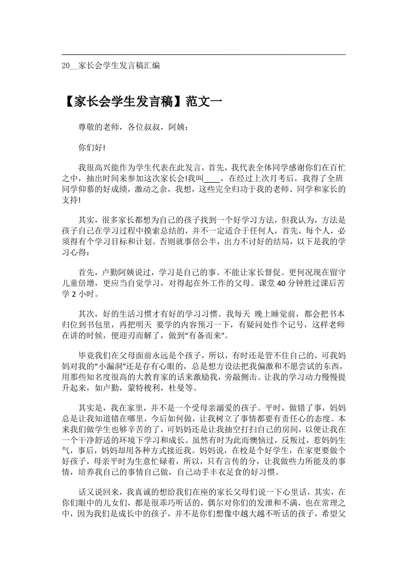 交际礼仪文书_20__家长会学生发言稿汇编