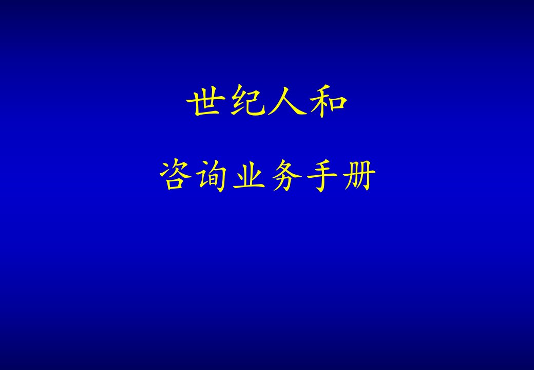 世纪人和咨询业务手册