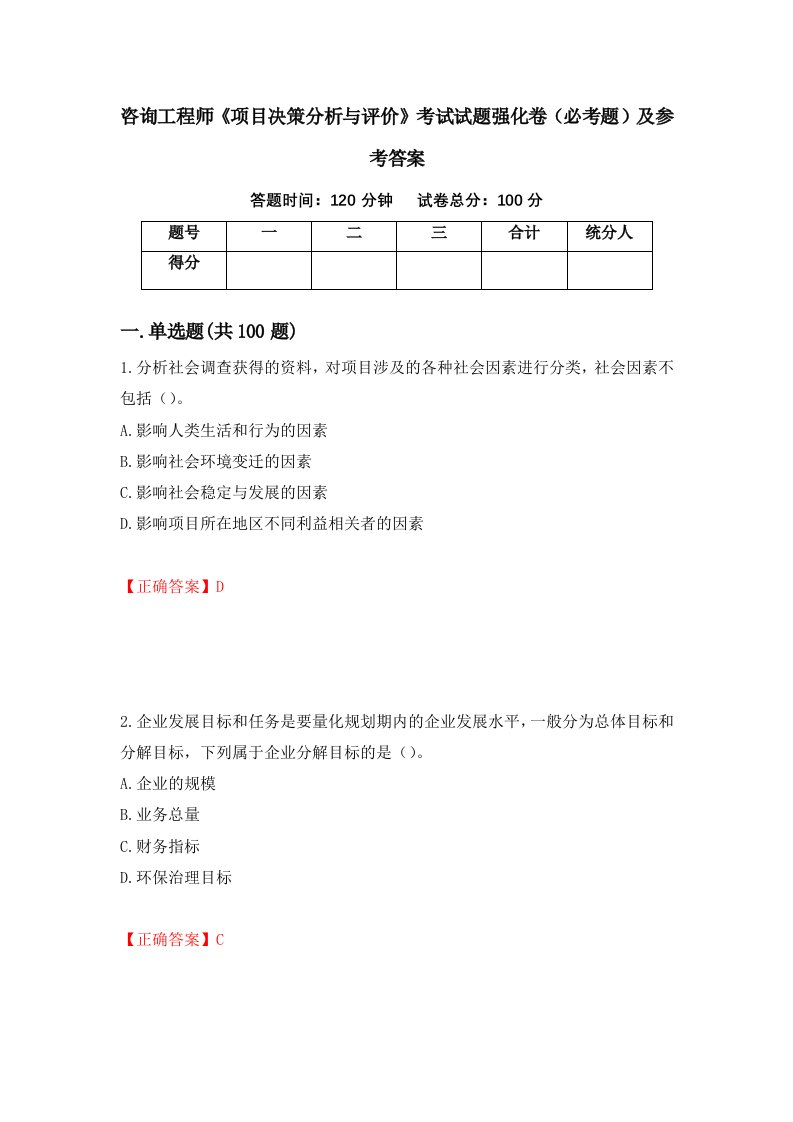 咨询工程师项目决策分析与评价考试试题强化卷必考题及参考答案第83期