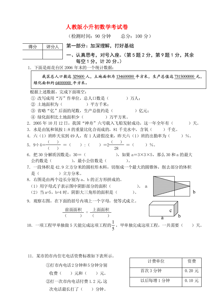 人教小升初数学考试卷