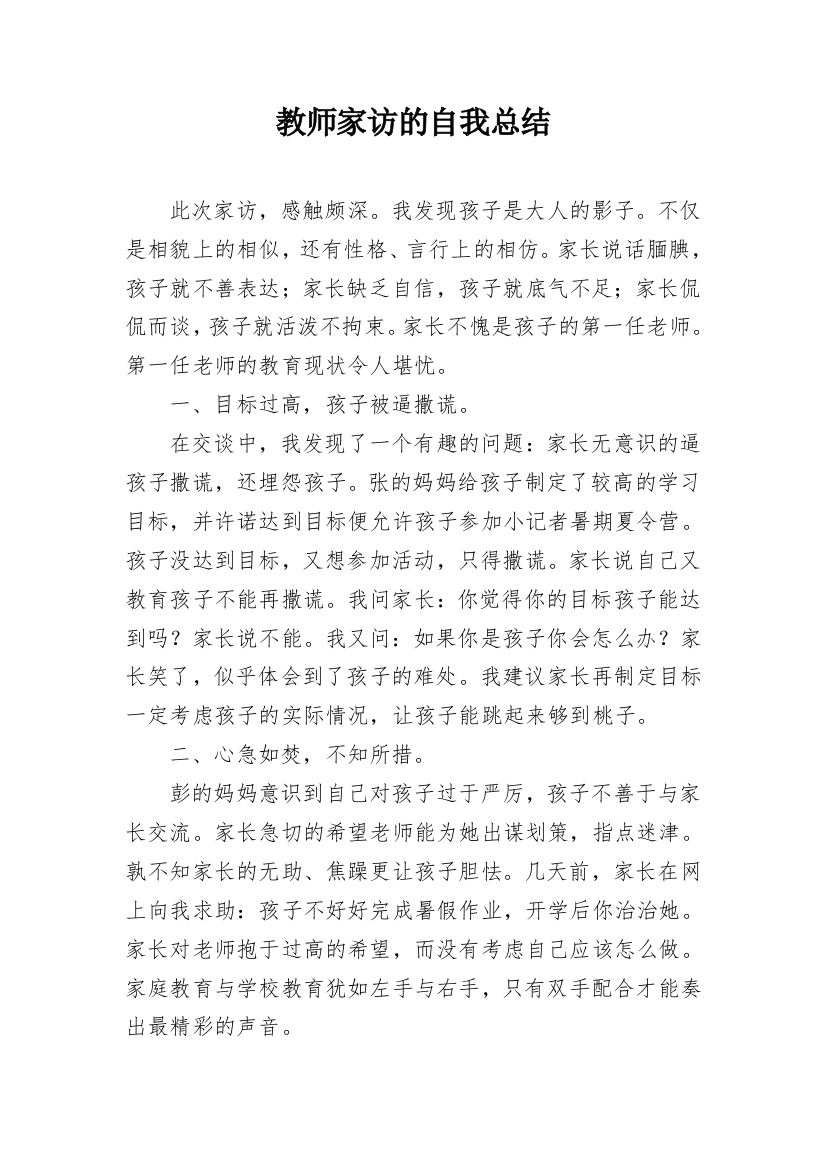 教师家访的自我总结