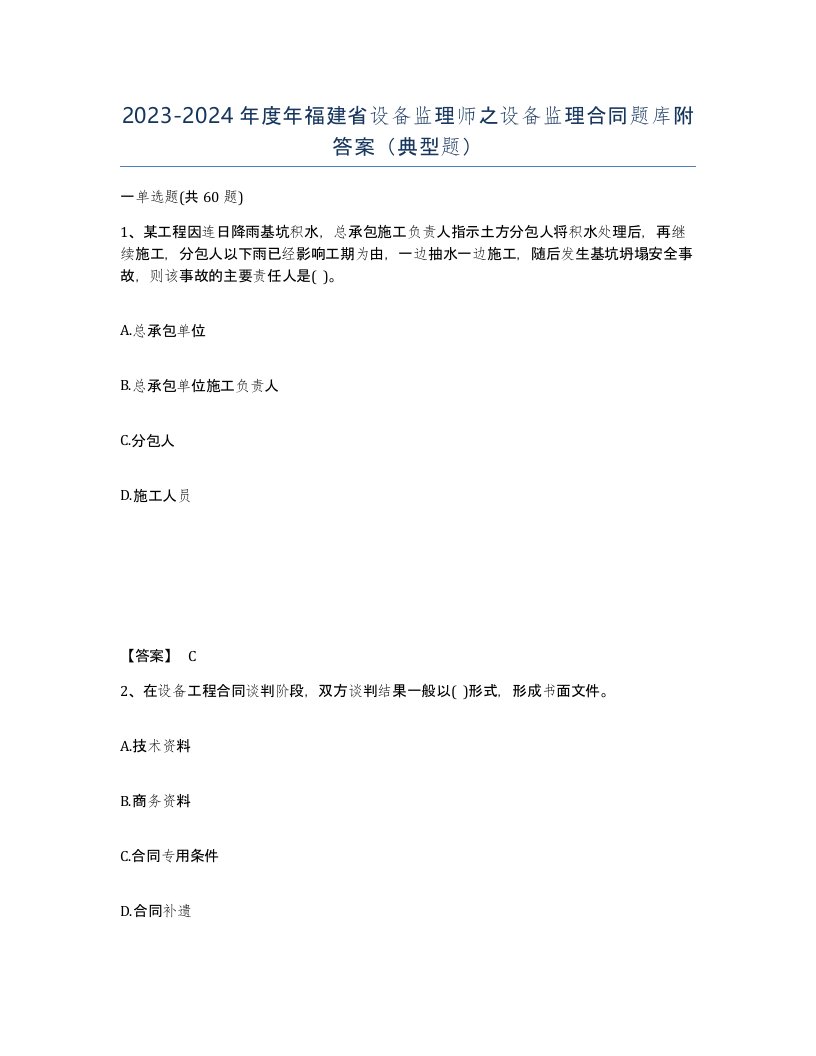 2023-2024年度年福建省设备监理师之设备监理合同题库附答案典型题