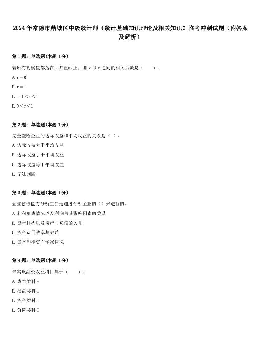 2024年常德市鼎城区中级统计师《统计基础知识理论及相关知识》临考冲刺试题（附答案及解析）