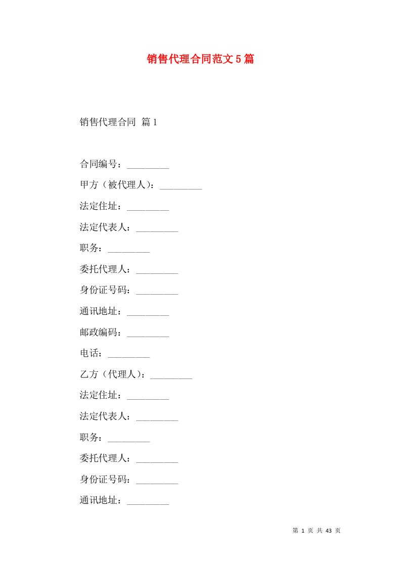 销售代理合同范文5篇（一）