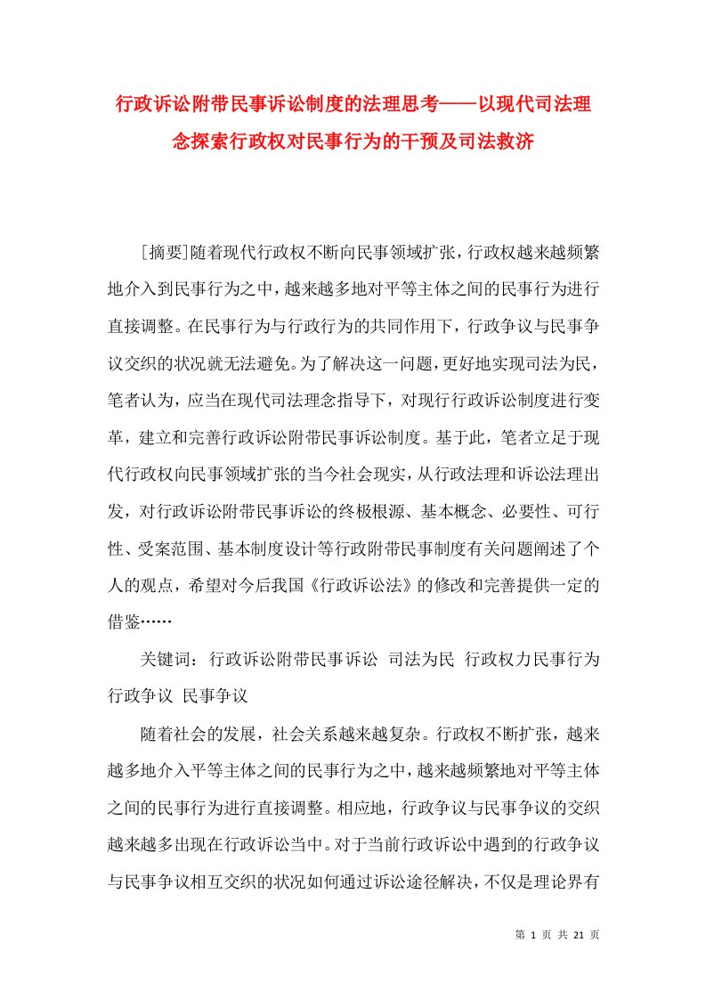 行政诉讼附带民事诉讼制度的法理思考——以现代司法理念探索行政权对民事行为的干预及司法救济