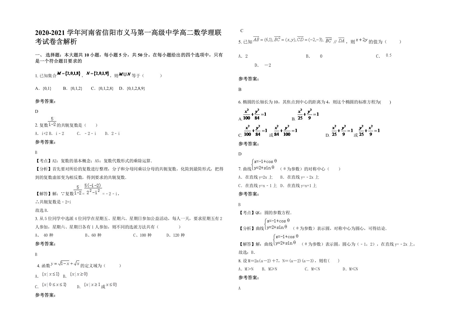 2020-2021学年河南省信阳市义马第一高级中学高二数学理联考试卷含解析