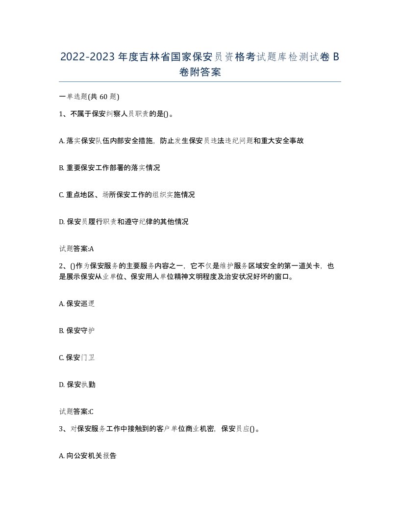 2022-2023年度吉林省国家保安员资格考试题库检测试卷B卷附答案