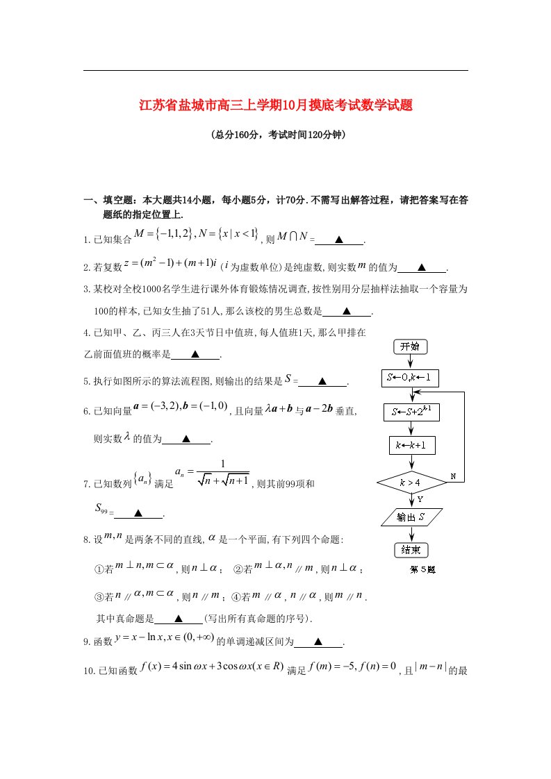 江苏省盐城市高三数学学期10月摸底考试试题苏教版