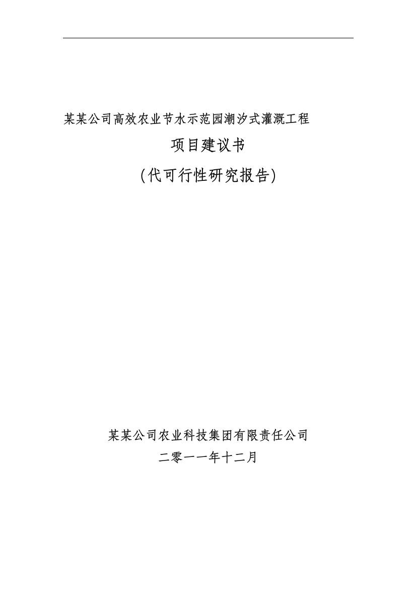 高效农业节水示范园潮汐式灌溉工程可行性研究报告