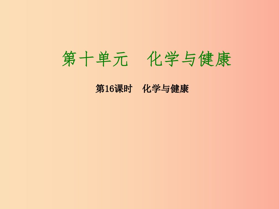 2019版中考化学复习方案第16课时化学与降课件鲁教版