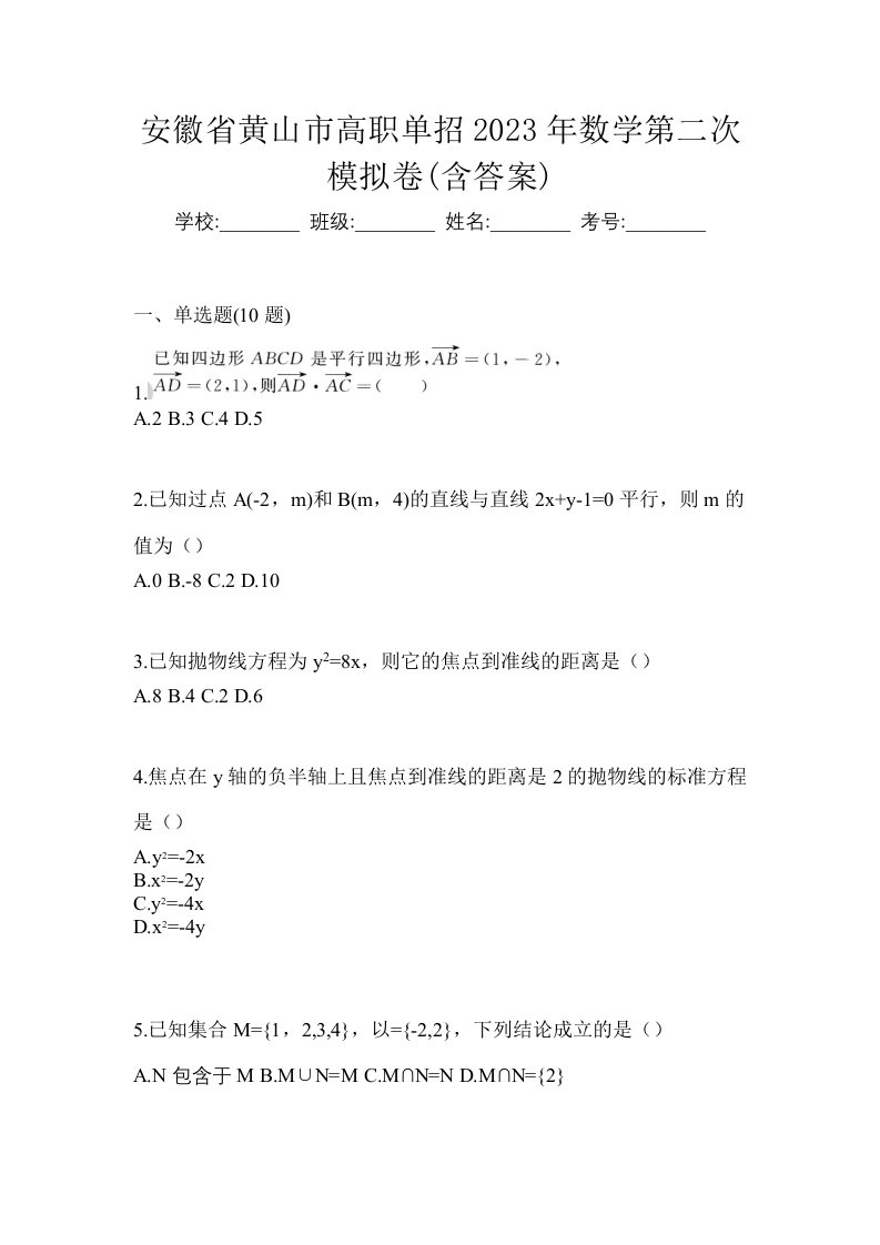 安徽省黄山市高职单招2023年数学第二次模拟卷含答案