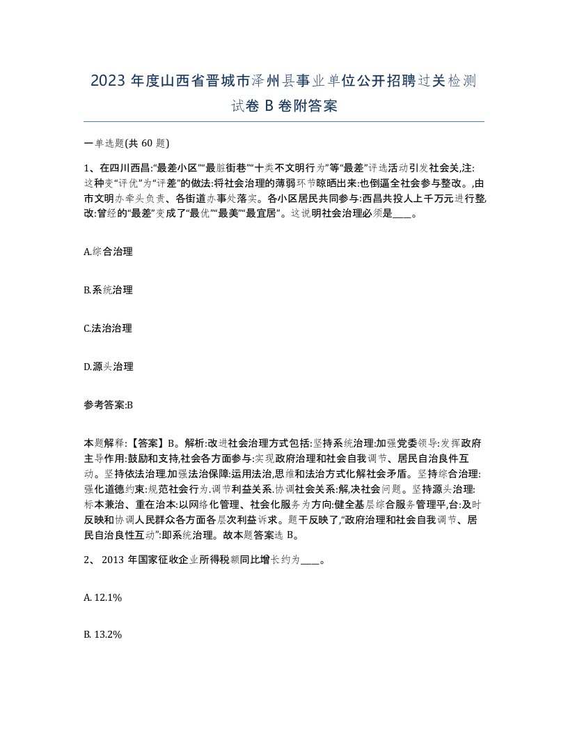 2023年度山西省晋城市泽州县事业单位公开招聘过关检测试卷B卷附答案