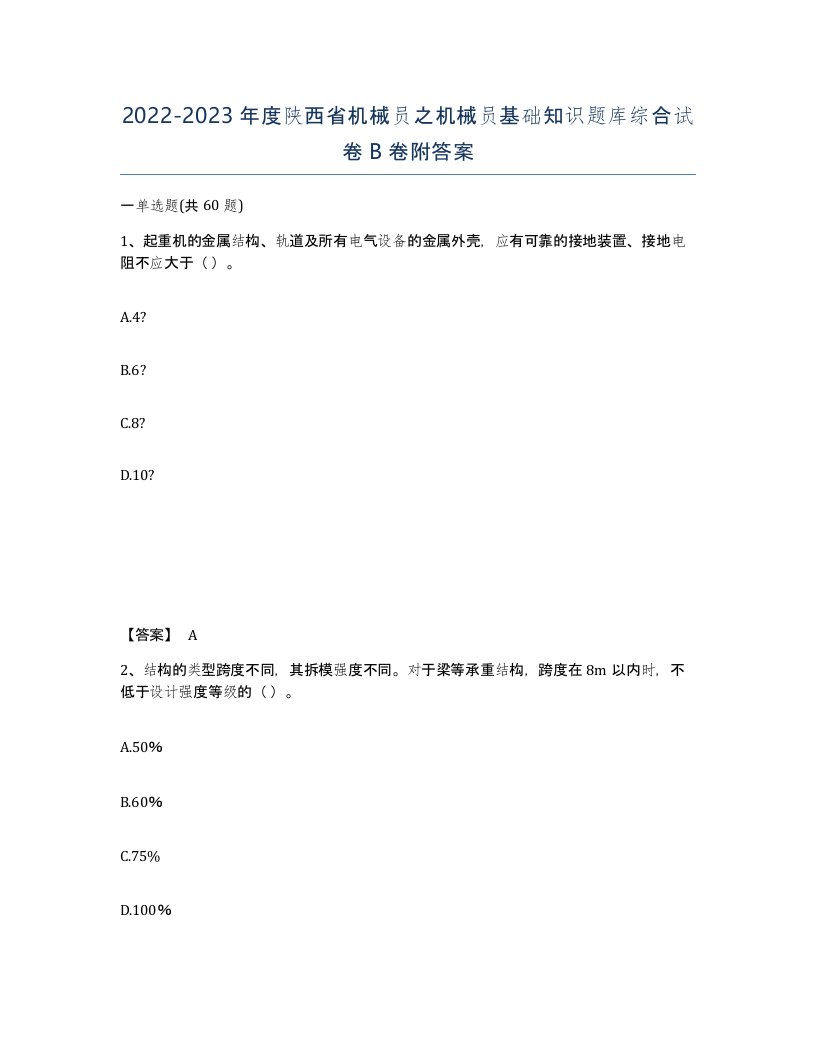 2022-2023年度陕西省机械员之机械员基础知识题库综合试卷B卷附答案