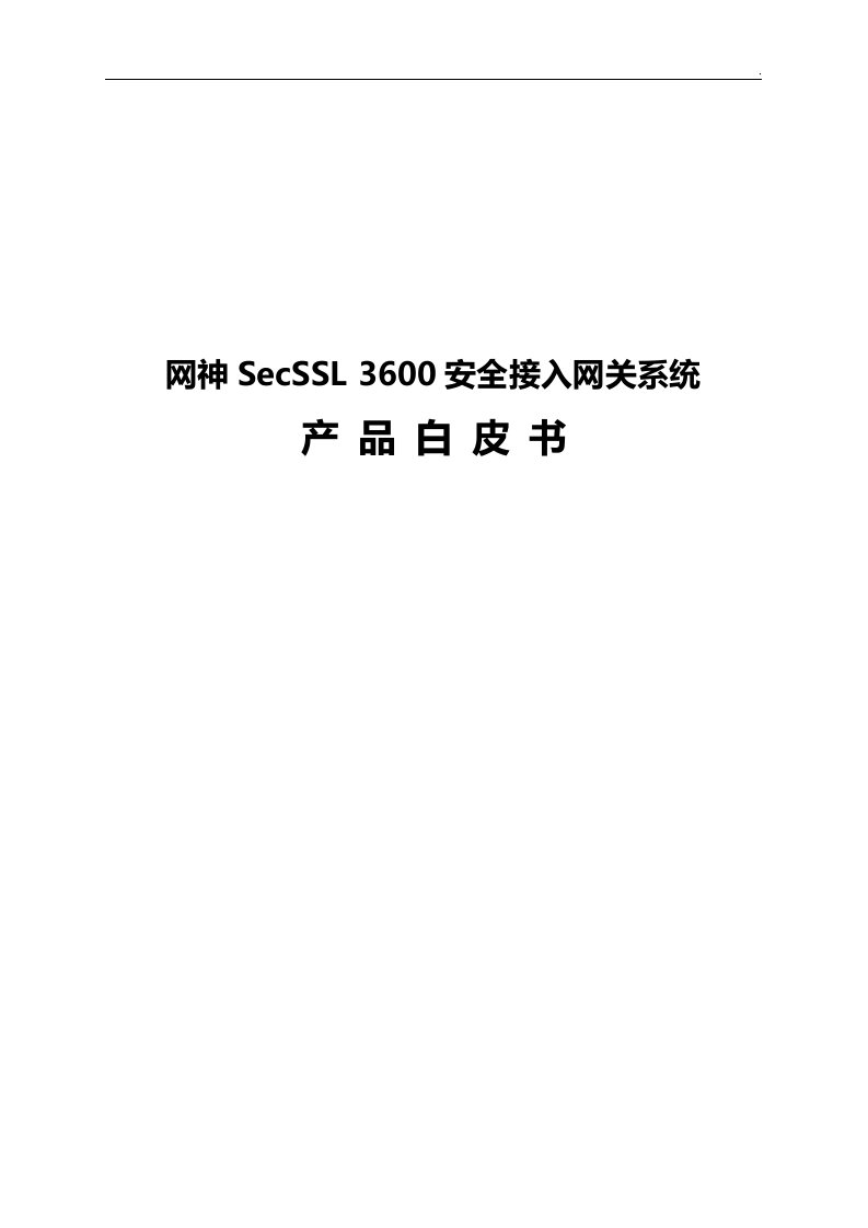 网神secssl3600安全接入网关系统-产品设备白皮书