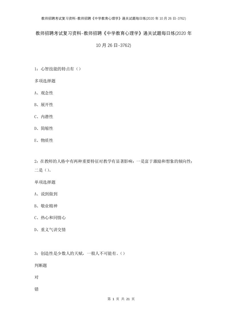 教师招聘考试复习资料-教师招聘中学教育心理学通关试题每日练2020年10月26日-3762