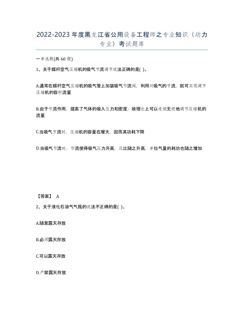 2022-2023年度黑龙江省公用设备工程师之专业知识动力专业考试题库