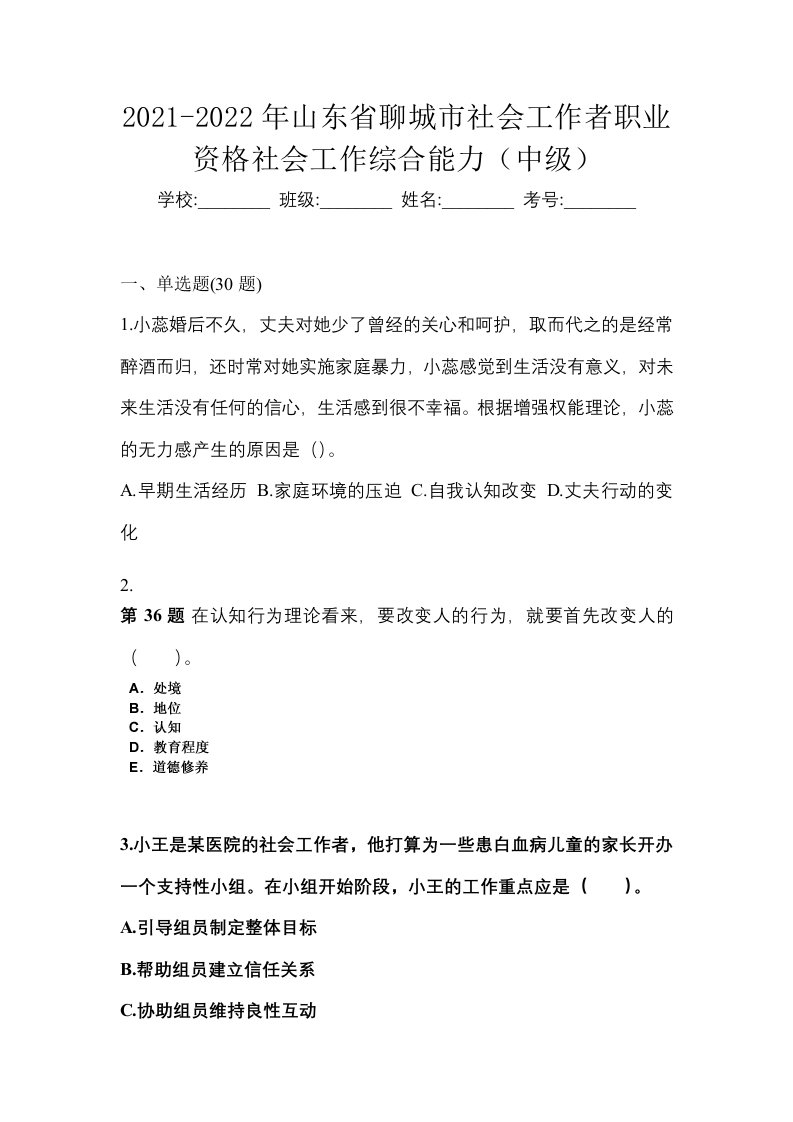 2021-2022年山东省聊城市社会工作者职业资格社会工作综合能力中级