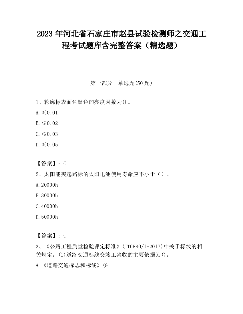 2023年河北省石家庄市赵县试验检测师之交通工程考试题库含完整答案（精选题）