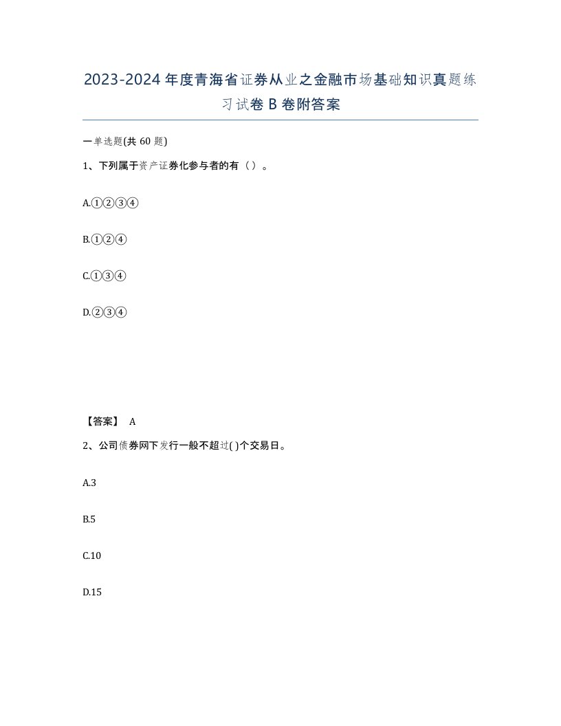 2023-2024年度青海省证券从业之金融市场基础知识真题练习试卷B卷附答案